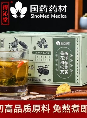 国药药材西洋参黄芪菊花枸杞茶甄选原料泡水养生滋补天然草本温和
