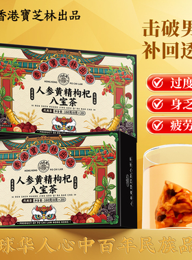 关德兴香港宝芝林人参黄精枸杞八宝茶黄精人参枸杞甄选品质养生男