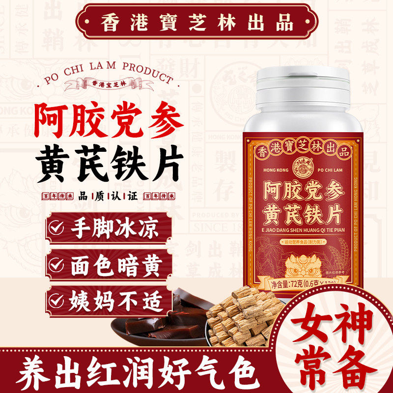 关德兴香港宝芝林阿胶党参黄芪铁片易吸收科学配比全家共享温和