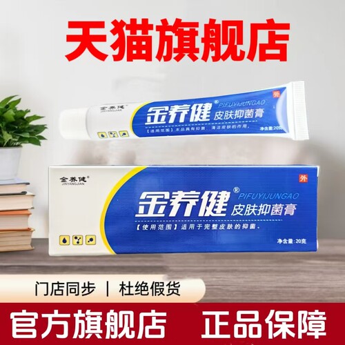 金养健皮肤抑菌膏20g皮肤抑菌液河南美佳皮肤外用旗舰店品质保障