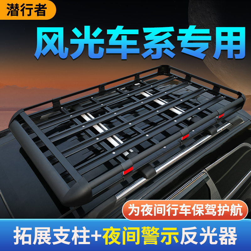 风光车系专用车顶行李架平台加强款多功能铝合金拓展车顶架加强款