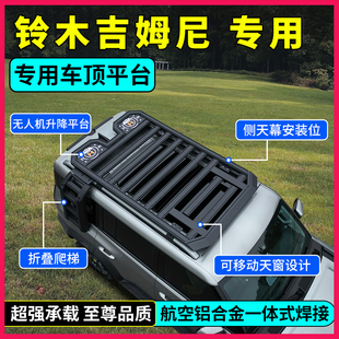 铃木吉姆尼专用车顶拓展平台多功能平台行李架改装汽车车顶货架