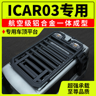 专用ICAR03车顶行李架拓展平台爬梯机甲书包帐篷