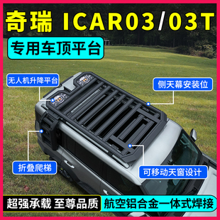 适用于奇瑞iCAR03/03T行李架专用车顶平台侧爬梯脚踏板外观件改装