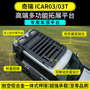 适用于奇瑞iCAR03 03T专用车顶平台行李架侧爬梯脚踏板外观件改装