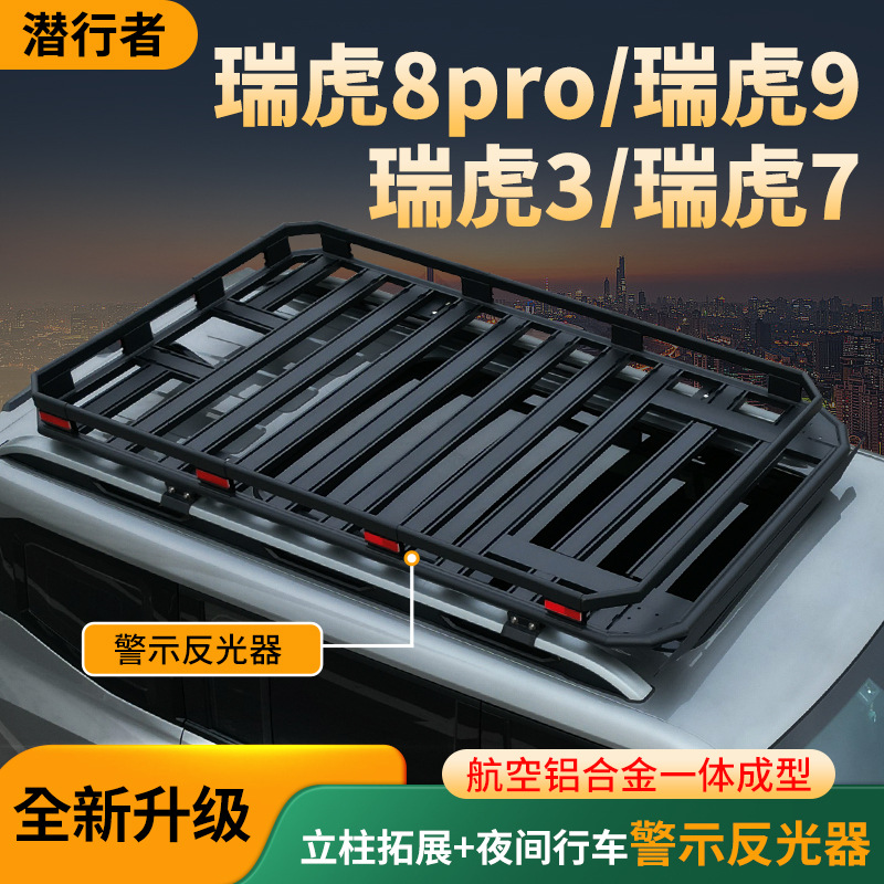 适用于瑞虎8pro瑞虎3瑞虎7瑞虎9车顶行李架框多功能拓展车顶架
