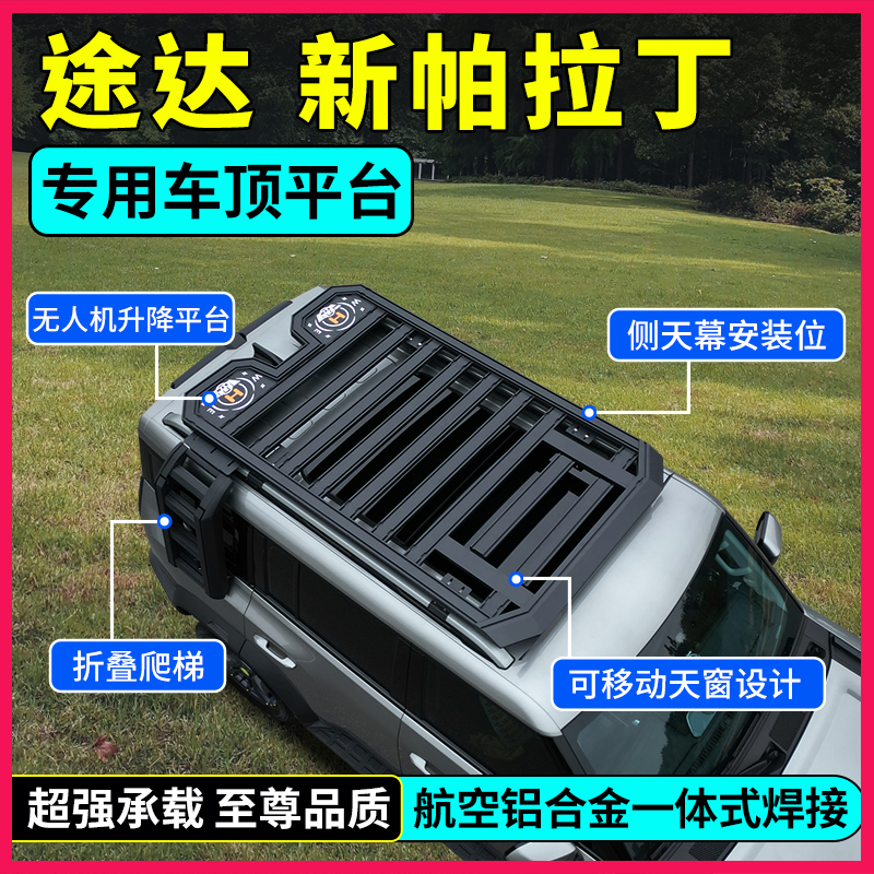 适用于途达新帕拉丁汽车专用车顶拓展平台行李架加强款多功能