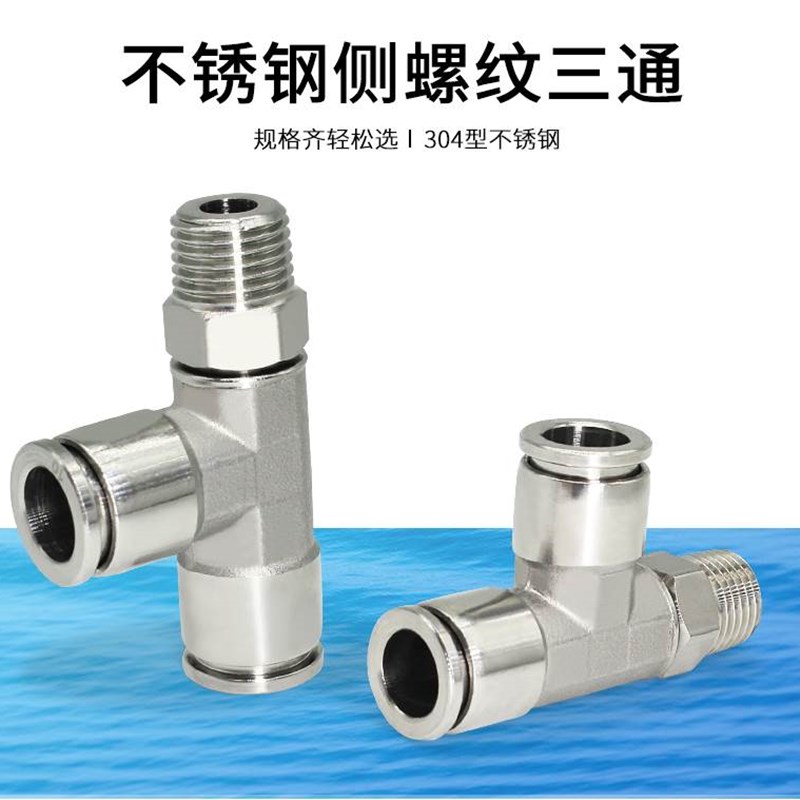 304不锈钢气动PD快插T型侧三通外螺纹PU气管快速接头旋转侧边外牙
