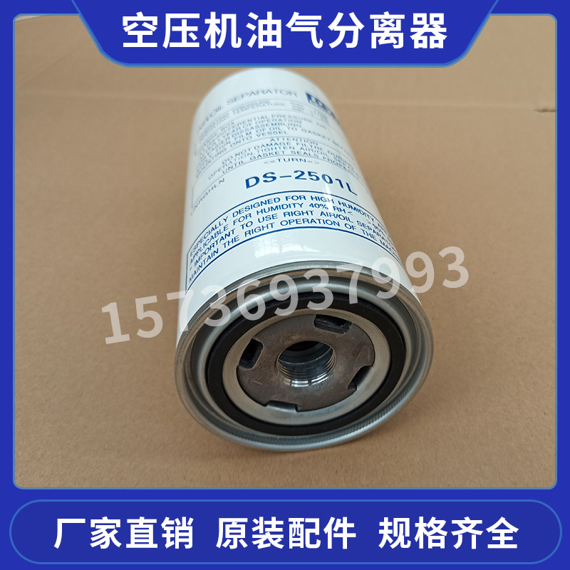 向阳螺杆空压机外置油气分离器DS-2501L油分芯三滤保养配件耗材