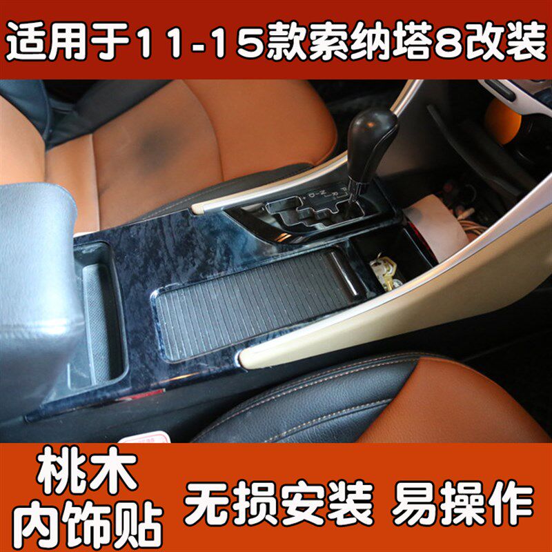 适用11 12 13 14 15款八代索纳塔8改装桃木内饰索八中控排挡贴片
