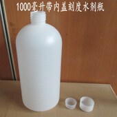 1000毫升液体瓶塑料瓶水剂带刻度带内盖样品分装 瓶小口加厚1公斤
