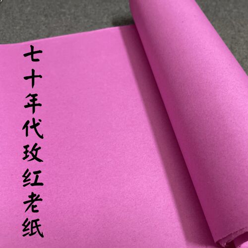 亦云如卿七十年代玫红老纸小楷行书草书创作练习拼接老书法用纸