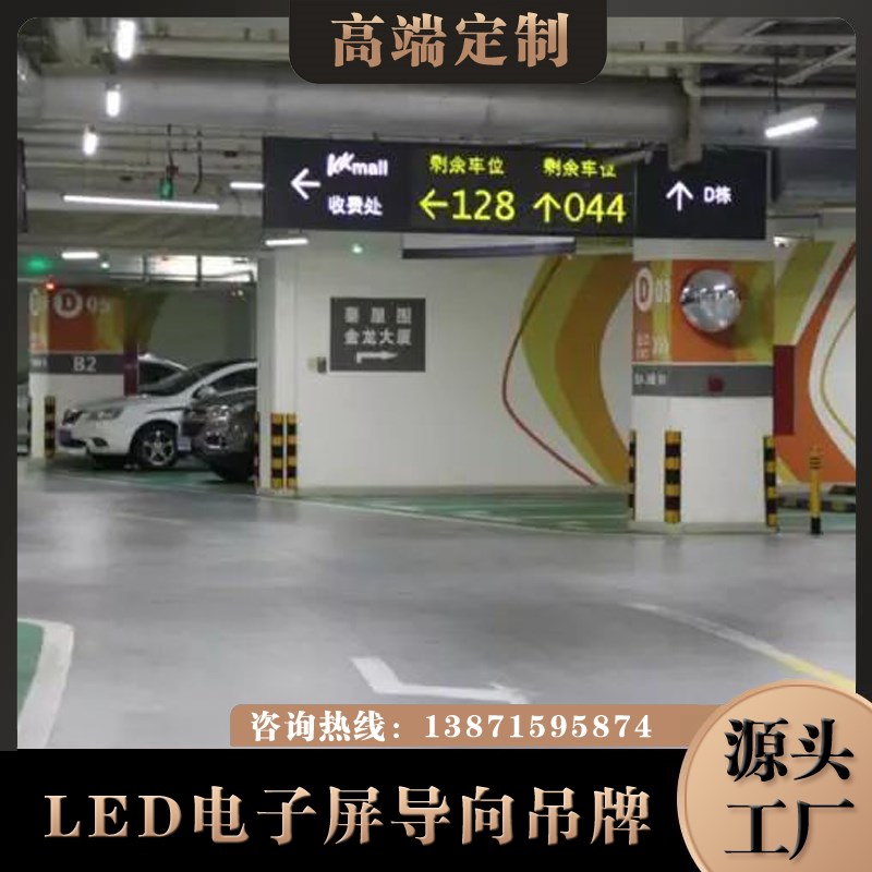 停车场LED电子屏吊牌灯箱导向牌/剩余车位计数提示电子LED导视牌