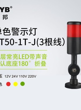 台邦警示灯单双三色LED多层2T黑色1T机床塔灯PT50-3T-J常亮220V24