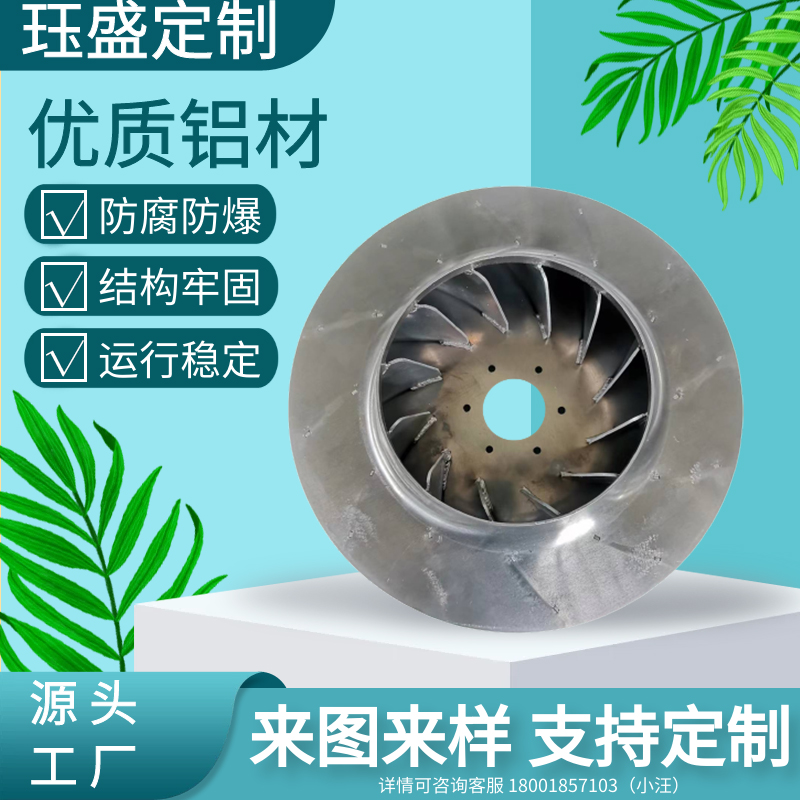 源头厂家直供尺寸齐全可定制纺织风机铆接不锈钢镀锌板铝制叶轮
