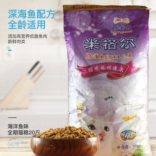 米格尔猫粮10公斤亮毛提高免疫力成猫幼猫名猫海洋鱼味通用型包邮