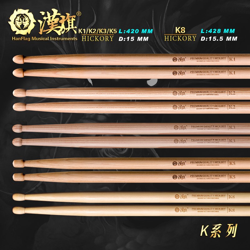 漢旗架子鼓鼓棒胡桃木鼓槌K系列K1/K2/K3/K5/K8