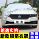大众朗逸汽车衣车罩新朗逸plus专用防晒防雨隔热四季 通用遮阳盖布