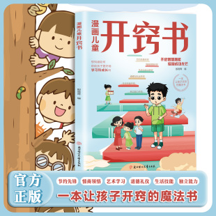 抖音同款 学习和成长开启智慧潜能孩子开窍要趁早写给孩子 漫画儿童开窍书 魔法书帮助孩子更好 逆袭指南书 一本让孩子开窍