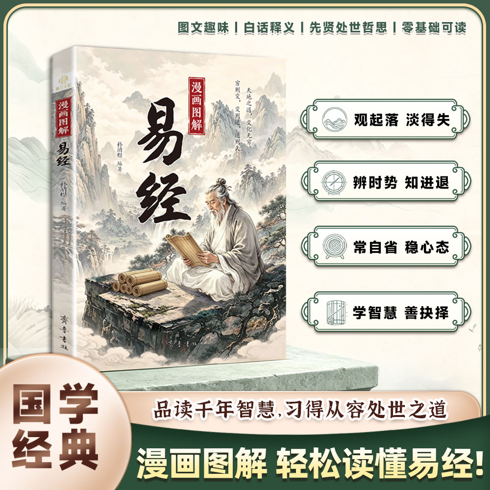 【官方正版】漫画图解易经 白话文 全彩 图解 哲学 易经详细解读 智慧 易经入门书 零基础 轻松读懂 千年智慧图片