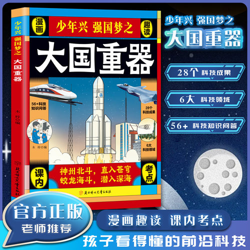 【抖音同款】大国重器 揭秘大国工程里的科学奥秘少儿百科全书6-12岁儿童漫画书图书小学生科学类书籍科技启蒙绘本故事