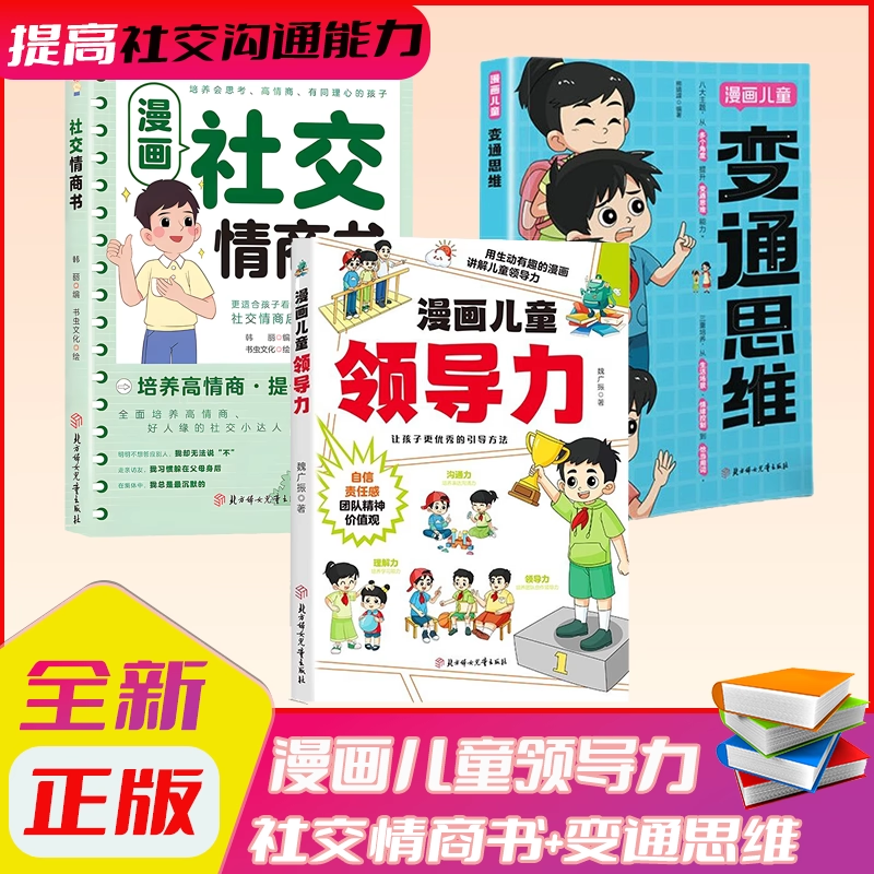【官方正版】漫画儿童领导力 培养和激发孩子的沟通力理解力引导孩子更优秀 学习成长培养孩子新技能成为团队小领袖教育启蒙书正版