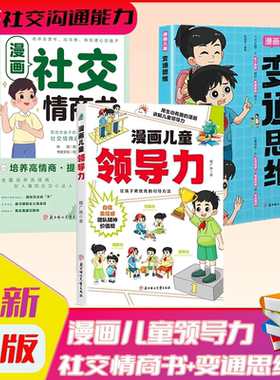 【官方正版】漫画儿童领导力 培养和激发孩子的沟通力理解力引导孩子更优秀 学习成长培养孩子新技能成为团队小领袖教育启蒙书正版