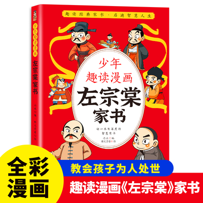 【抖音同款】少年趣读漫画左宗棠家书 孩子都能读的为人处事国学经典儿童版完整版必读小学生课外阅读书籍正版漫画高情商社交培养