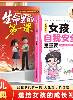 【旗舰正版】家有儿女 女孩自我安全更重要 男孩自我强大很重要正版书籍青春期自我保护成长礼物书家庭育儿多角度教育安全防护知识
