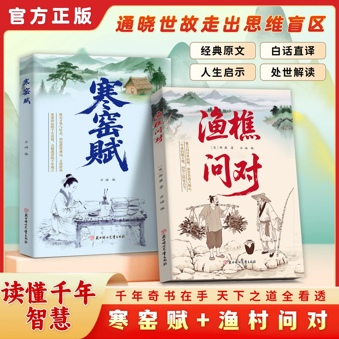 旗舰直营 渔樵问对+寒窑赋译注版白话译文邵雍著作抖音同款以渔樵之口问天地万物本源借易理之道答人生社会谜题中国哲学国学经典书