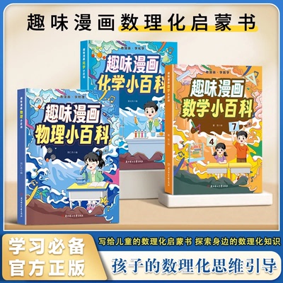 利云文化旗舰店趣味漫画化学物理小百科孩子爱看的漫画趣味化学物理启蒙书籍百科初中小学生儿童科普百科大全正版速发儿童书籍孩子