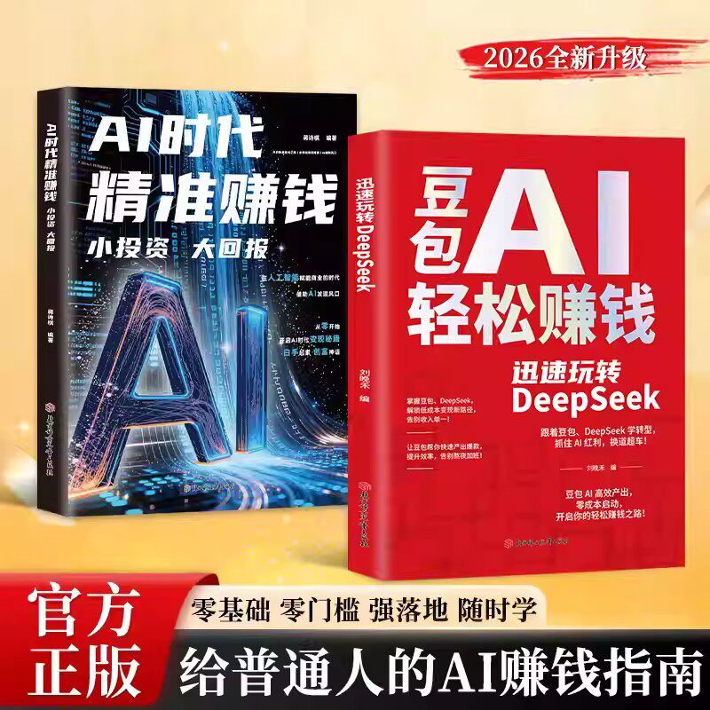 豆包AI轻松赚钱玩转DeepSeek AI时代精准赚钱教你从入门到精通创业赚钱书籍豆包AI赚钱手册豆包AI时代创富AI赚钱书籍副业赚钱