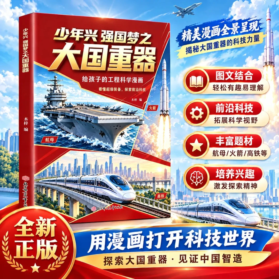 【抖音同款】大国重器工程科学漫画前沿科技漫画版少儿百科全书培养创新思维少儿百科全书6-12岁少年兴强国梦之趣读大国重器