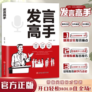 口才表达高效率沟通演讲话术语言艺术人际交往为人处世社交技巧指南 书籍高情商沟通艺术指南 发言高手正版 假一赔十 旗舰正版