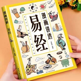 打开易经六十四卦入门白话详解深入解读传统中国文化经典 文白对照彩色插图轻松掌握理解易经用漫画方式 漫画讲透易经正版 官方正版