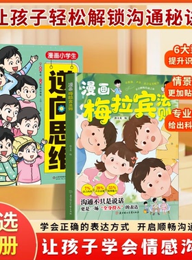 【抖音同款】漫画梅拉宾法则 官方正版 孩子健康成长心理学书籍让孩子学会情感沟通正确表达提高社交能力 现货速发 漫画梅拉宾法则