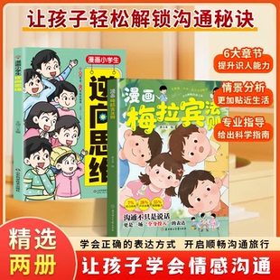 【抖音同款】漫画梅拉宾法则 官方正版 孩子健康成长心理学书籍让孩子学会情感沟通正确表达提高社交能力 现货速发 漫画梅拉宾法则