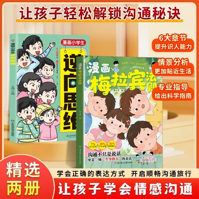 【抖音同款】漫画梅拉宾法则 官方正版 孩子健康成长心理学书籍让孩子学会情感沟通正确表达提高社交能力 现货速发 漫画梅拉宾法则
