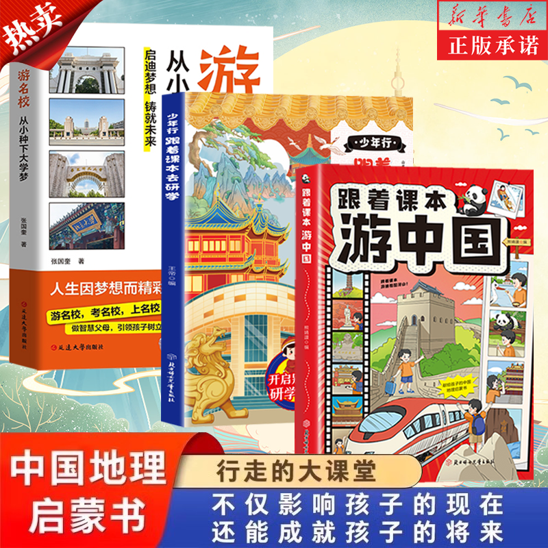 【官方正版】跟着课本游中国少年游 献给孩子的中国地理启蒙书地理百科课外阅读书籍带孩子走遍语文历史地理课本中提到的地方