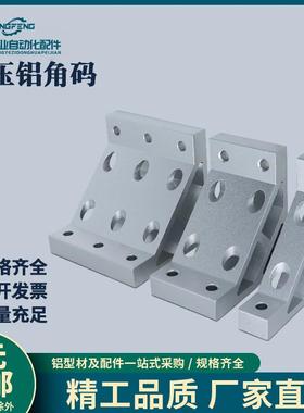 ABC01-G408-80B铝型材挤压角座 直角加强角铝 角码铝合金固定角件