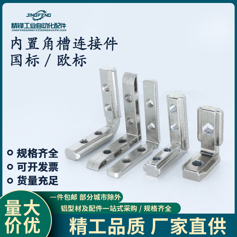 国欧标铝型材L型角槽连接件