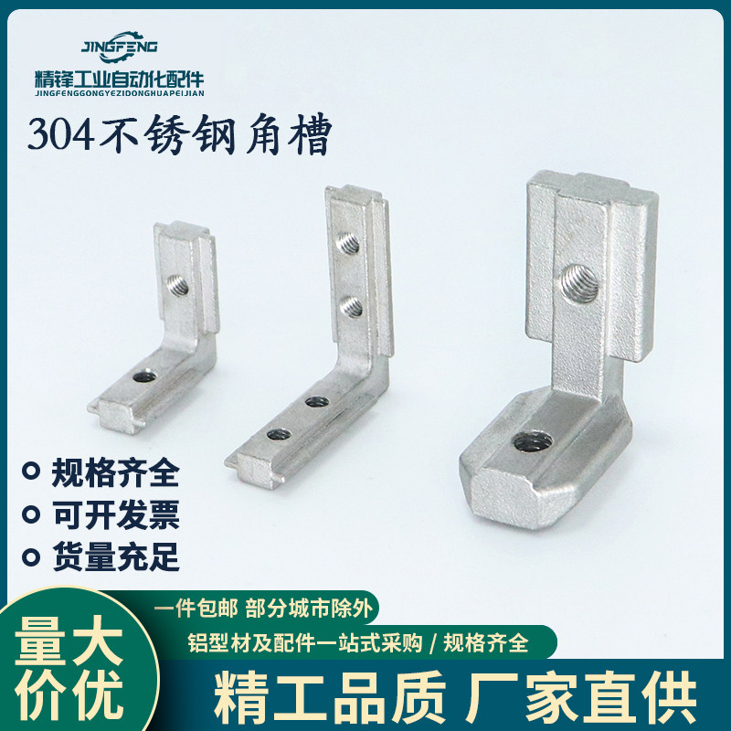 304不锈钢L型角槽连接件欧标铝型材配件内置直角连接件拐角连接件