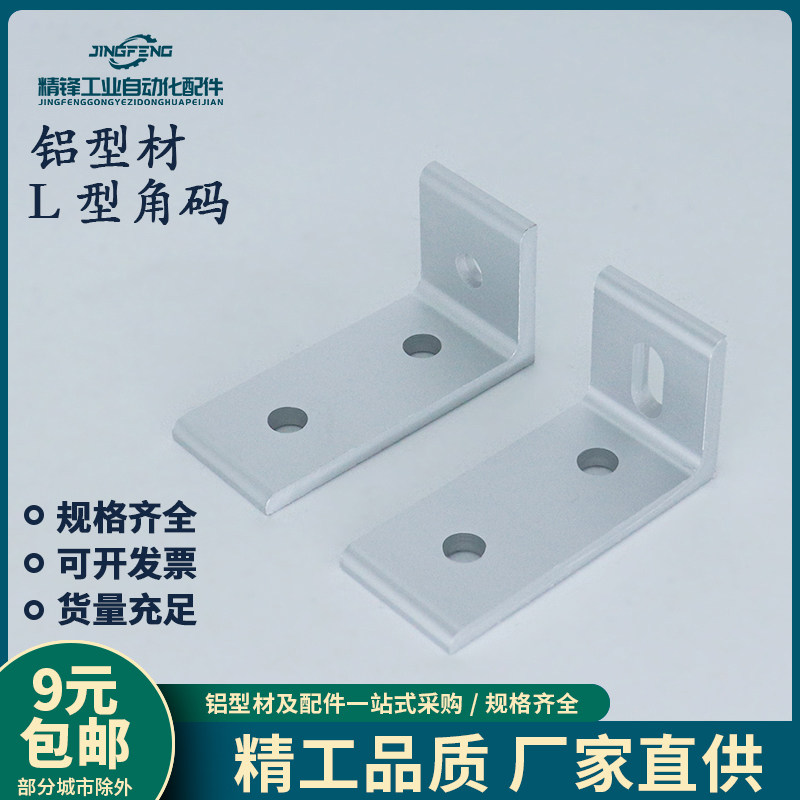 铝型材不等边90度可调角码