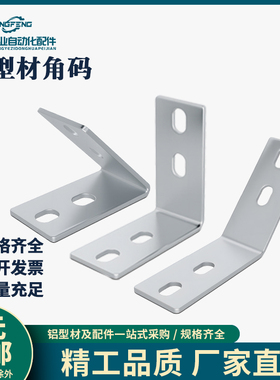 4040铝型材专用角件45度90度135度碳钢角码欧国标直角斜边三角L型