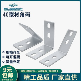 4040铝型材专用角件45度90度135度碳钢角码欧国标直角斜边三角L型