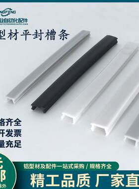 平封槽条铝合金型材密封条