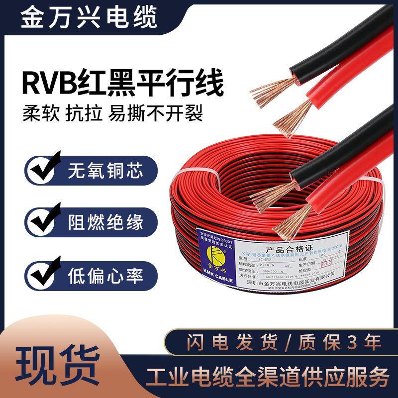 ZC-RVB红黑线2*0.5平方软平行线并线阻燃C类广播音响LED灯带电线