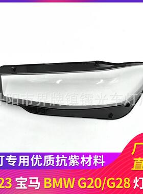 适用于宝马G20/G28大灯罩320/325大灯灯罩透明PC灯面汽车灯罩灯壳