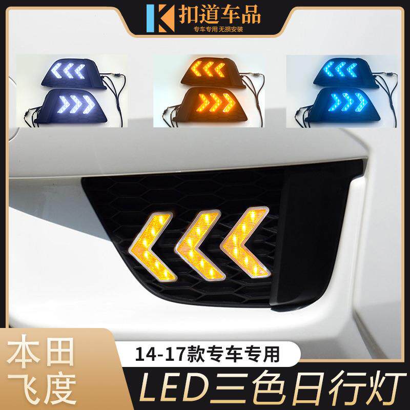 适用于14-17款飞度日行灯15-16飞度改装LED日间行车灯转向流光灯