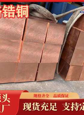 铬锆铜棒C18200生产QCr1-0.15铬铜板C18150铬锆铜块铜锭现货